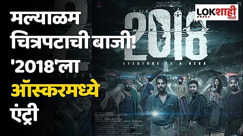 मल्याळम चित्रपटाची बाजी! '2018'ला ऑस्करमध्ये एंट्री