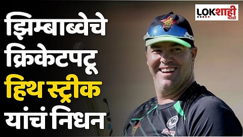झिम्बाब्वेचे क्रिकेटपटू हिथ स्ट्रीक यांचं निधन; पत्नीने शेअर केली भावनिक पोस्ट