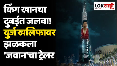 Shahrukh Khan: किंग खानचा दुबईत जलवा! बुर्ज खलिफावर झळकला 'जवान'चा ट्रेलर