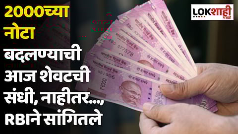 2000च्या नोटा बदलण्याची आज शेवटची संधी, नाहीतर...,RBIने सांगितले