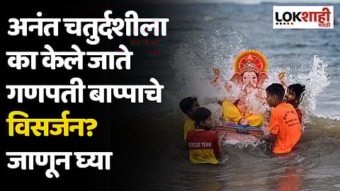Ganpati Chaturthi 2023: अनंत चतुर्दशीला का केले जाते गणपती बाप्पाचे विसर्जन? जाणून घ्या या दिवसाचे महत्त्व आणि यावर्षीचा शुभ मुहूर्त