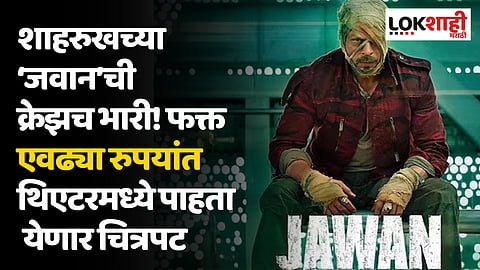 Jawan Movie Ticket: शाहरुखच्या ‘जवान’ची क्रेझच भारी! फक्त एवढ्या रुपयांत थिएटरमध्ये पाहता येणार चित्रपट