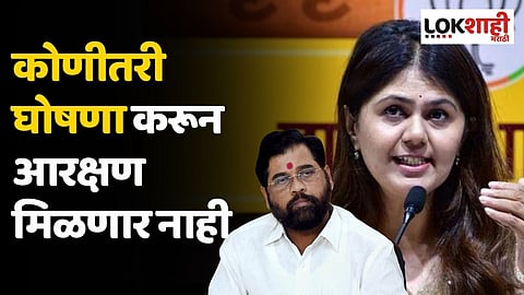 कोणीतरी घोषणा करून आरक्षण मिळणार नाही; पंकजा मुंडेंचा मुख्यमंत्र्यांना टोला