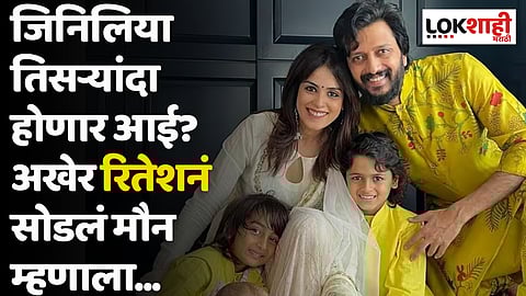 Riteish Deshmukh: जिनिलिया तिसऱ्यांदा होणार आई? अखेर रितेशनं सोडलं मौन म्हणाला...
