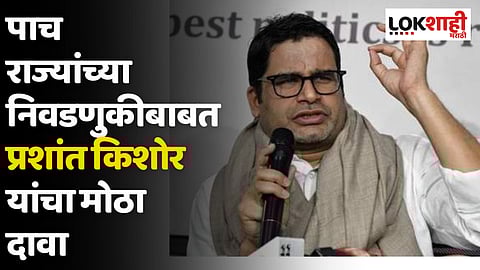 5 राज्यातील निवडणुकीत कोणाची बाजी, सांगितले Prashant Kishor यांनी...
