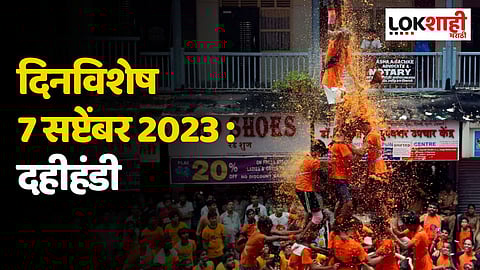 दिनविशेष 7 सप्टेंबर 2023 : दहीहंडी; जाणून घ्या 'या' दिवसाच्या महत्वाच्या घटना