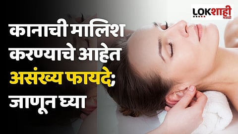 कानाची मालिश करण्याचे आहेत असंख्य फायदे; जाणून घ्या
