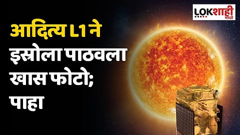 आदित्य L1 ने इस्रोला पाठवला खास फोटो; पाहा