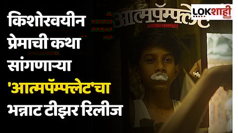 Aatmapamphlet Teaser: किशोरवयीन प्रेमाची कथा सांगणाऱ्या 'आत्मपॅम्फ्लेट'चा भन्नाट टीझर रिलीज