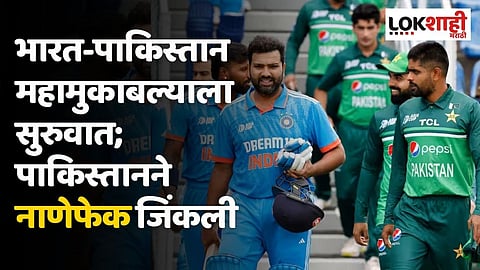 भारत-पाकिस्तान महामुकाबल्याला सुरुवात; पाकिस्तानने नाणेफेक जिंकली