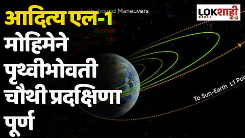 Adtiya L1 Mission : आदित्य एल-1 मोहिमेने पृथ्वीभोवती चौथी प्रदक्षिणा पूर्ण