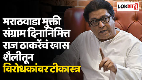 मराठवाडा मुक्ती संग्राम दिनानिमित्त राज ठाकरेंचं खास शैलीतून  विरोधकांवर टीकास्त्र