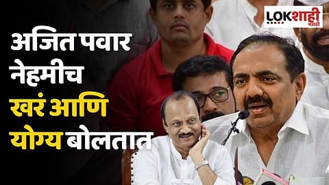 अजित पवार नेहमीच खरं आणि योग्य बोलतात; 
का म्हणाले जयंत पाटील असं?