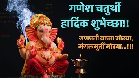 Ganesh Chaturthi 2023: गणेश चतुर्थीला द्या एकमेकांना 'या' खास शुभेच्छा