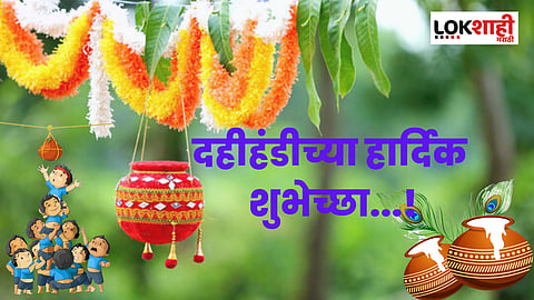 Dahi Handi Wishes 2023: दहीहंडीला 'द्या' या विशेष शुभेच्छा