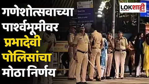 गणेशोत्सवाच्या पार्श्वभूमीवर प्रभादेवी पोलिसांनी मोठा निर्णय; स्वागत मंडप उभारण्यास नकार