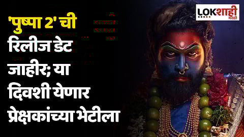 Pushpa 2: अल्लू अर्जुनचा बहुप्रतिक्षित चित्रपट 'पुष्पा 2' ची रिलीज डेट जाहीर; या दिवशी येणार प्रेक्षकांच्या भेटीला