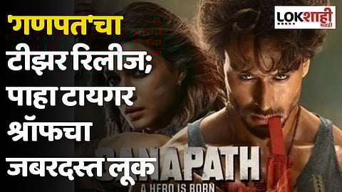 'गणपत'चा टीझर रिलीज; पाहा टायगर श्रॉफचा जबरदस्त लूक