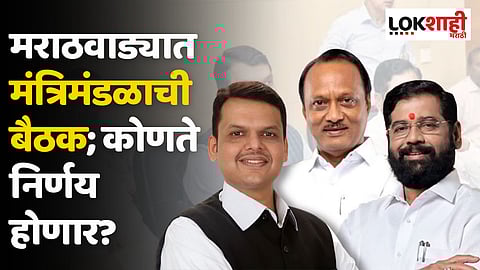 तब्बल 7 वर्षांनंतर मराठवाड्यात मंत्रिमंडळाची बैठक; कोणते निर्णय होणार?