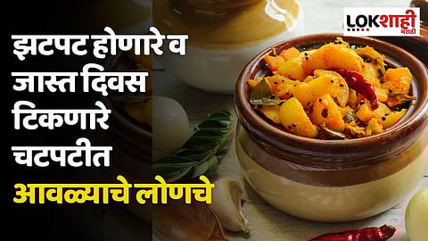 झटपट होणारे व जास्त दिवस टिकणारे चटपटीत आवळ्याचे लोणचे; जाणून घ्या सोप्पी पध्दत