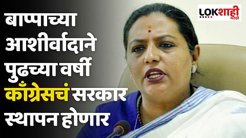 Yashomati Thakur : बाप्पाच्या आशीर्वादाने पुढच्या वर्षी काँग्रेसचं सरकार स्थापन होणार