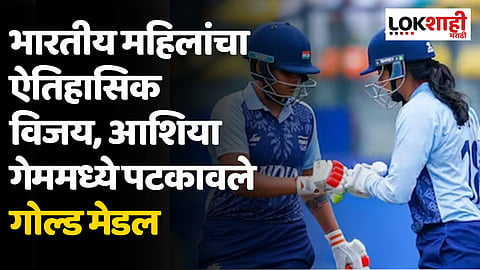 Asian Games 2023: भारतीय महिलांचा ऐतिहासिक विजय, आशिया गेममध्ये पटकावले गोल्ड मेडल