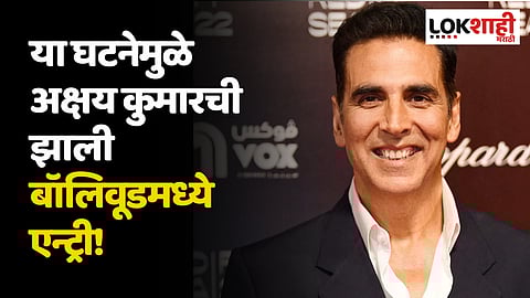 Akshay Kumar Birthday: या घटनेमुळे अक्षय कुमारची झाली बॉलिवूडमध्ये एन्ट्री!