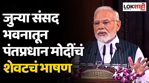जुन्या संसद भवनातून पंतप्रधान मोदींचं शेवटचं
भाषण