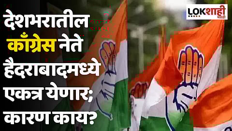 देशभरातील काँग्रेस नेते हैदराबादमध्ये एकत्र येणार; कारण काय?