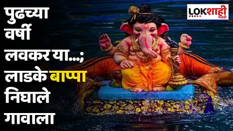 Ganpati Visarjan 2023 : पुढच्या वर्षी लवकर या...; लाडके बाप्पा निघाले गावाला