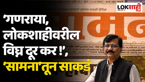 ‘गणराया, लोकशाहीवरील विघ्न दूर कर!’, ‘सामना’तून जनतेसाठी साकडं