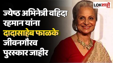 Dadasaheb Phalke: ज्येष्ठ अभिनेत्री वहिदा रहमान यांना दादासाहेब फाळके जीवनगौरव पुरस्कार जाहीर