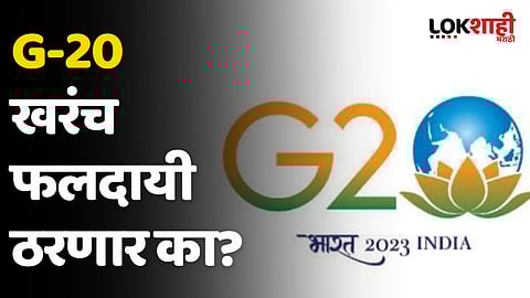 G-20 खरंच फलदायी ठरणार का?