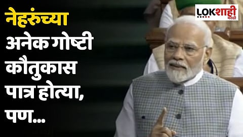 नेहरुंच्या अनेक गोष्टी कौतुकास पात्र होत्या, पण...; पंतप्रधान मोदींचा निशाणा