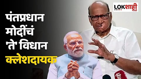 पंतप्रधान मोदींचं 'ते' विधान क्लेशदायक : शरद पवार
