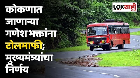 कोकणात जाणाऱ्या गणेश भक्तांना टोलमाफी;
मुख्यमंत्र्यांचा निर्णय