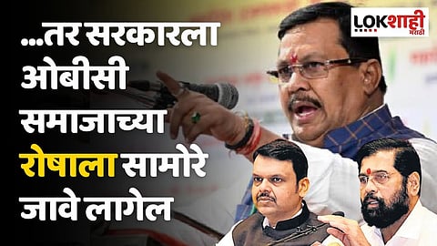 ...तर सरकारला ओबीसी समाजाच्या रोषाला सामोरे जावे लागेल; वडेट्टीवारांचा इशारा