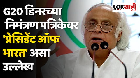 G20 डिनरच्या निमंत्रण पत्रिकेवर 'प्रेसिडेंट ऑफ भारत' असा उल्लेख, काँग्रेस नेते जयराम रमेश यांच्याकडून ट्वीटमधून समाचार