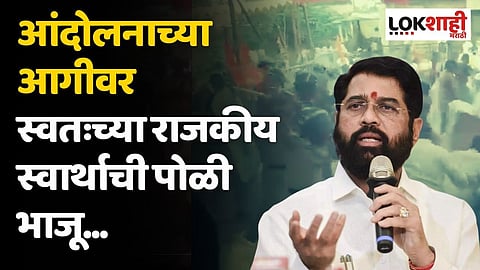 आंदोलनाच्या आगीवर स्वतःच्या राजकीय स्वार्थाची पोळी भाजू...; मुख्यमंत्र्यांचे आवाहन