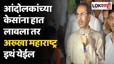 आंदोलकांच्या केसांना हात लावला तर अख्खा महाराष्ट्र इथं येईल; उध्दव ठाकरेंचा इशारा