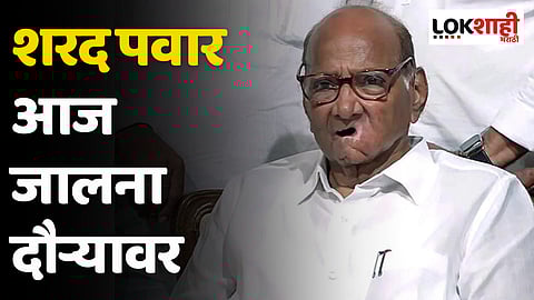 Sharad Pawar आज जालना दौऱ्यावर, जखमी आंदोलकांची घेणार भेट