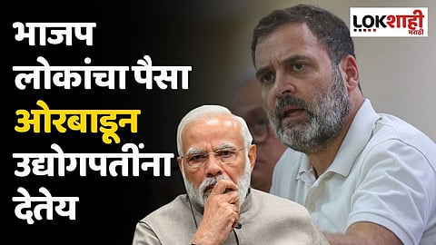 भाजप लोकांचा पैसा ओरबाडून उद्योगपतींना देतेय; राहुल गांधींचा हल्लाबोल