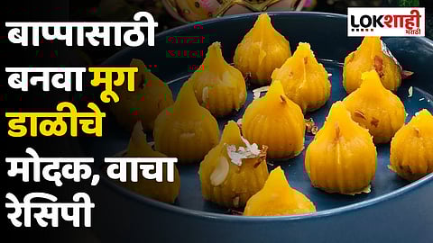 Ganpati Special : बाप्पासाठी बनवा मूग डाळीचे मोदक, वाचा रेसिपी