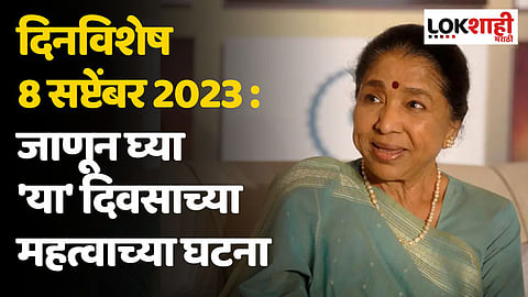दिनविशेष 8 सप्टेंबर 2023 : जाणून घ्या 'या' दिवसाच्या महत्वाच्या घटना