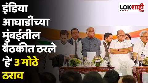 इंडिया आघाडीच्या मुंबईतील बैठकीत ठरले 'हे' 3 मोठे ठराव