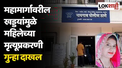 महामार्गावरील खड्डयांमुळे महिलेच्या मृत्यूप्रकरणी गुन्हा दाखल