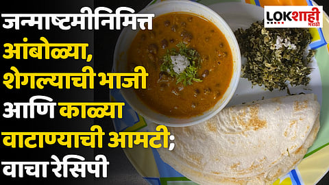 जन्माष्टमीनिमित्त आंबोळ्या, शेगल्याची भाजी आणि काळ्या वाटाण्याची आमटी; वाचा रेसिपी