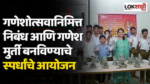 गणेशोत्सवानिमित्त निबंध आणि गणेश मुर्ती बनविण्याच्या स्पर्धांचे आयोजन !