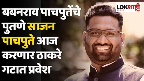 बबनराव पाचपुतेंचे पुतणे साजन पाचपुते आज करणार ठाकरे गटात प्रवेश