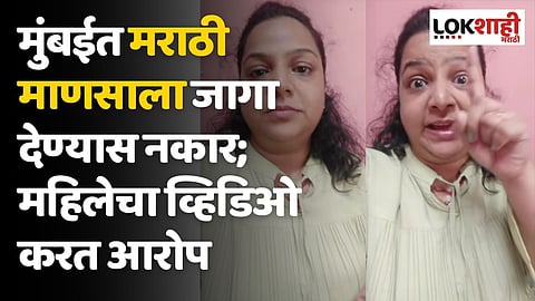 मुंबईत मराठी माणसाला जागा देण्यास नकार; महिलेचा Video करत आरोप